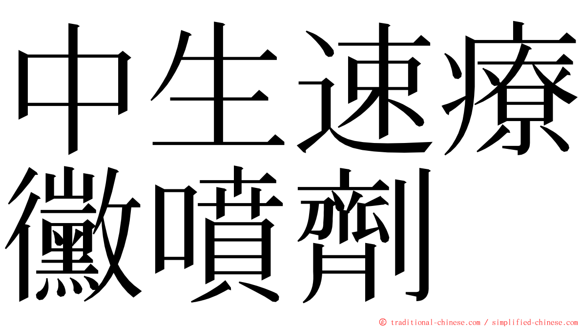 中生速療黴噴劑 ming font