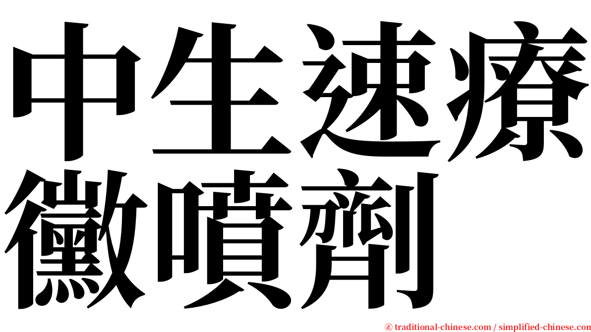 中生速療黴噴劑 serif font