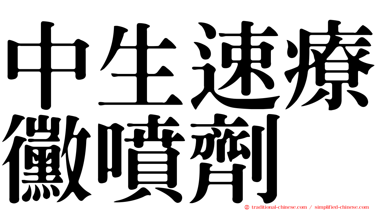 中生速療黴噴劑
