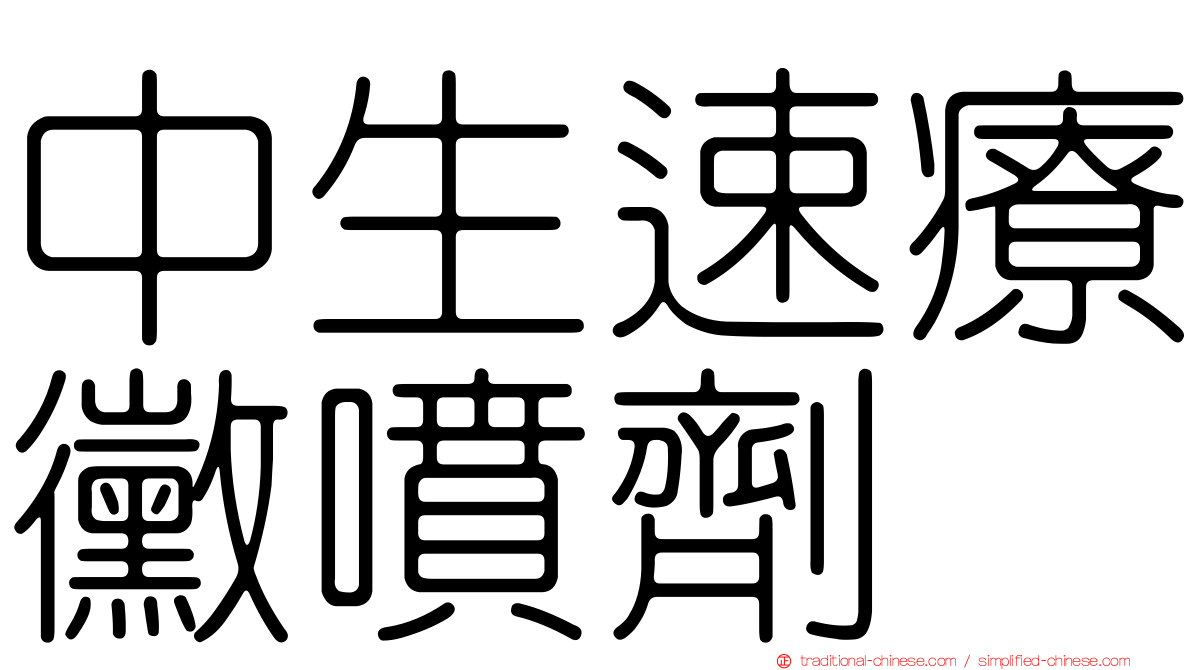 中生速療黴噴劑
