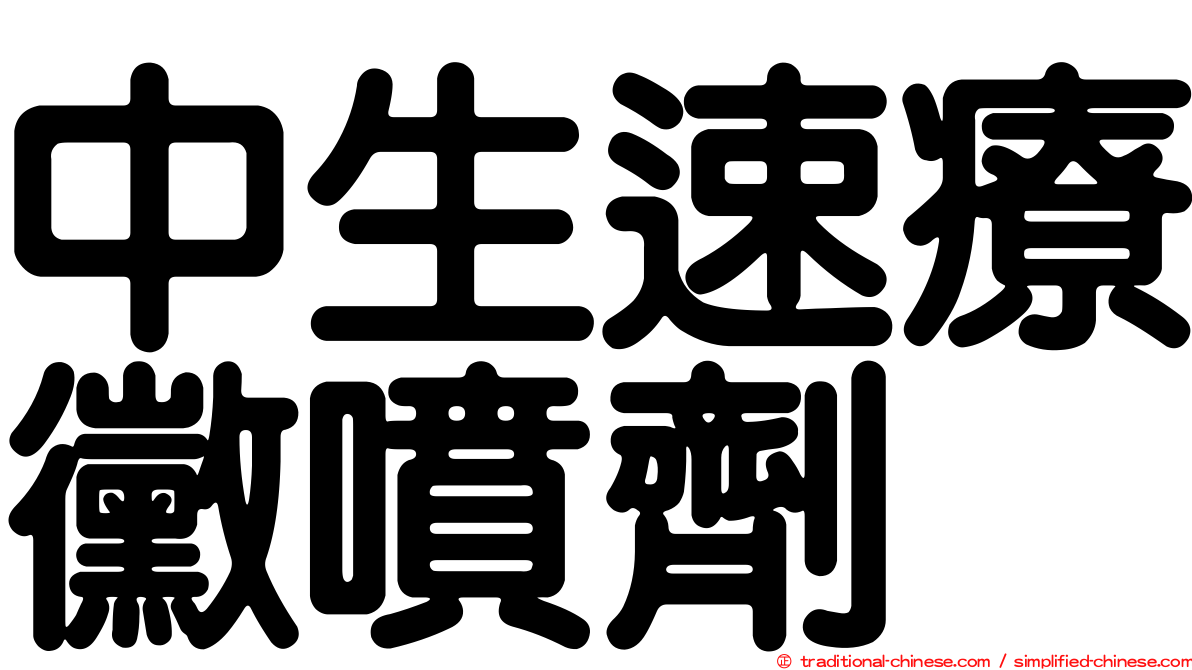 中生速療黴噴劑
