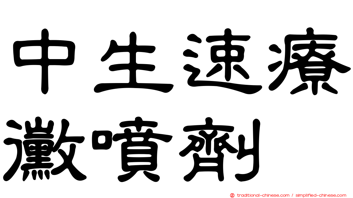 中生速療黴噴劑