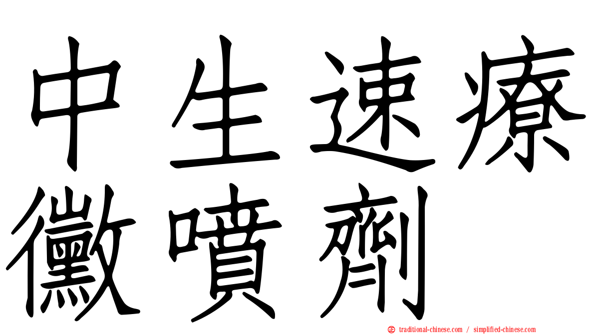 中生速療黴噴劑