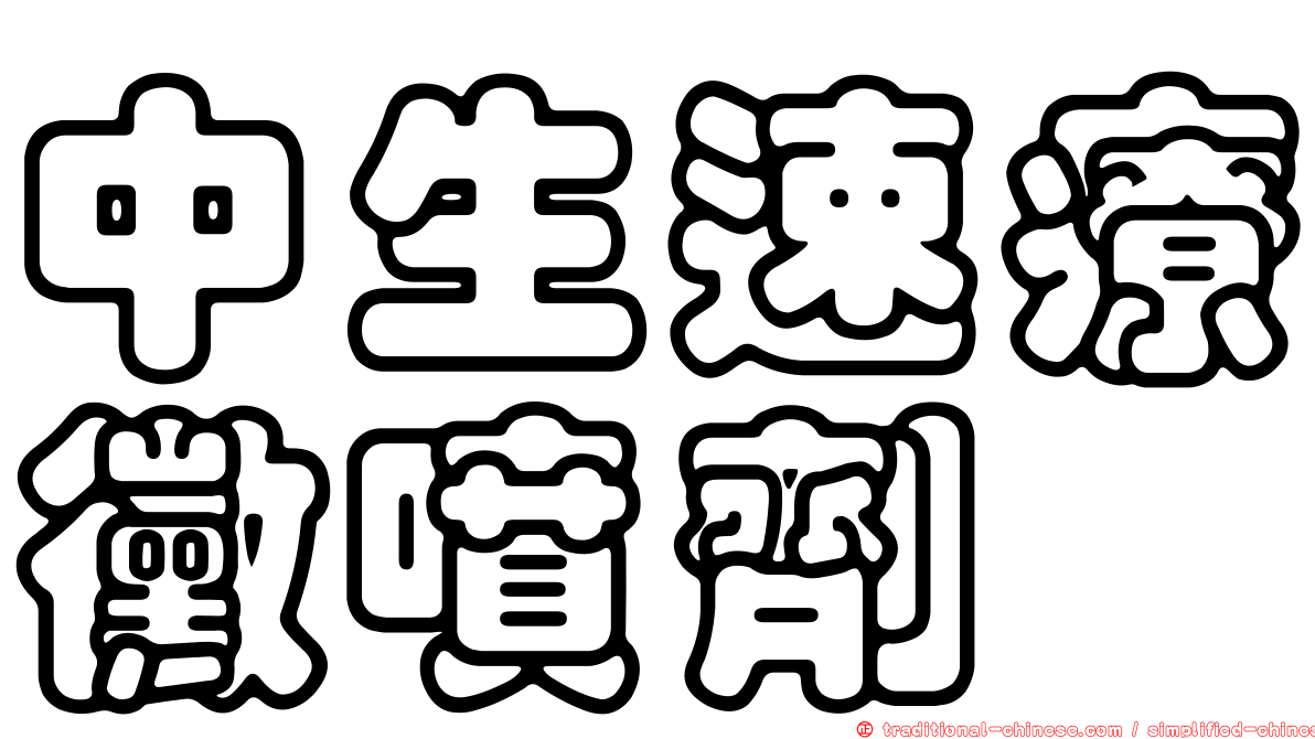 中生速療黴噴劑
