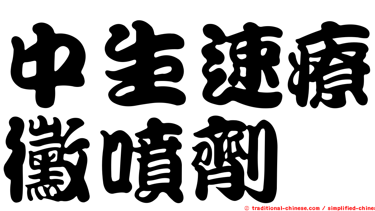 中生速療黴噴劑