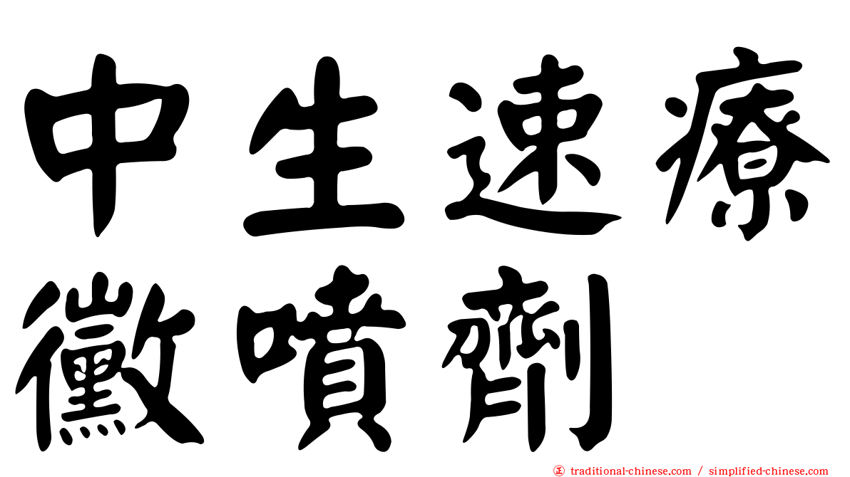 中生速療黴噴劑