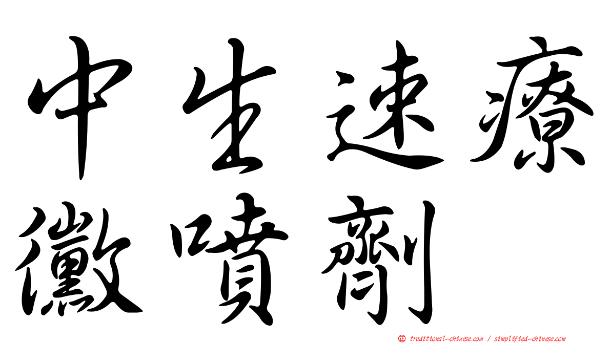 中生速療黴噴劑