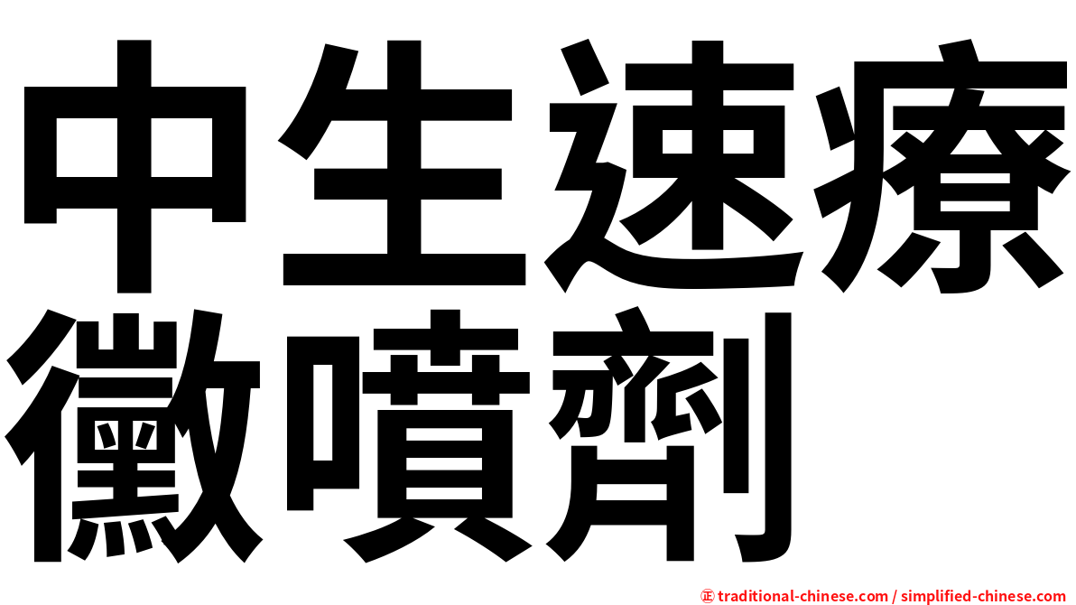 中生速療黴噴劑