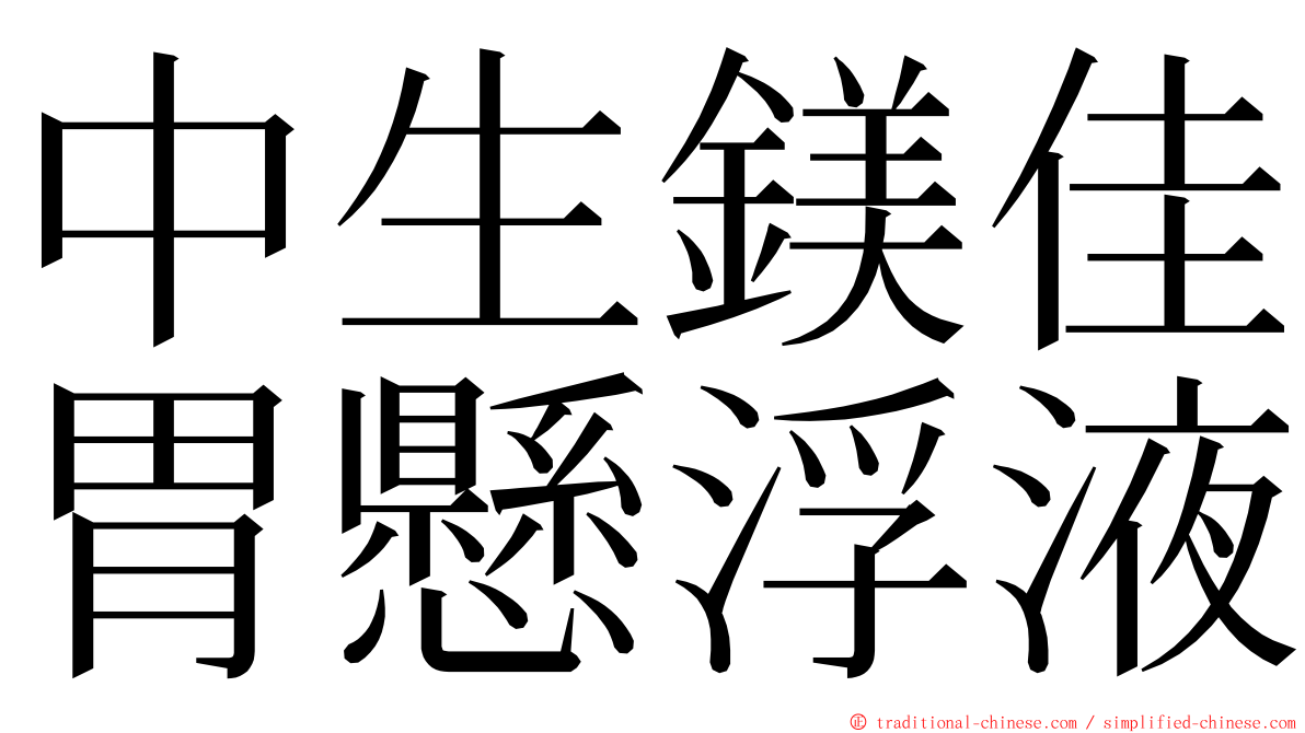 中生鎂佳胃懸浮液 ming font