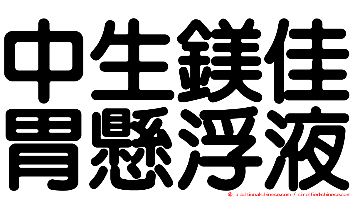 中生鎂佳胃懸浮液