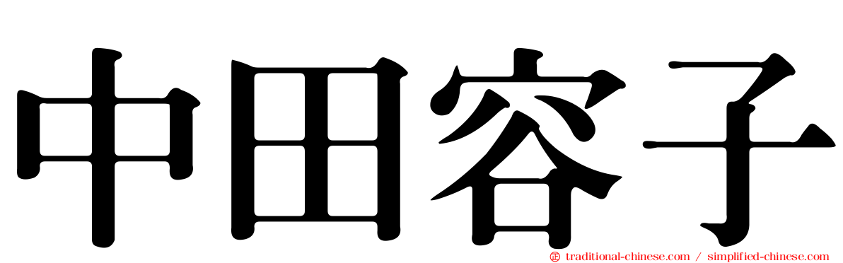 中田容子