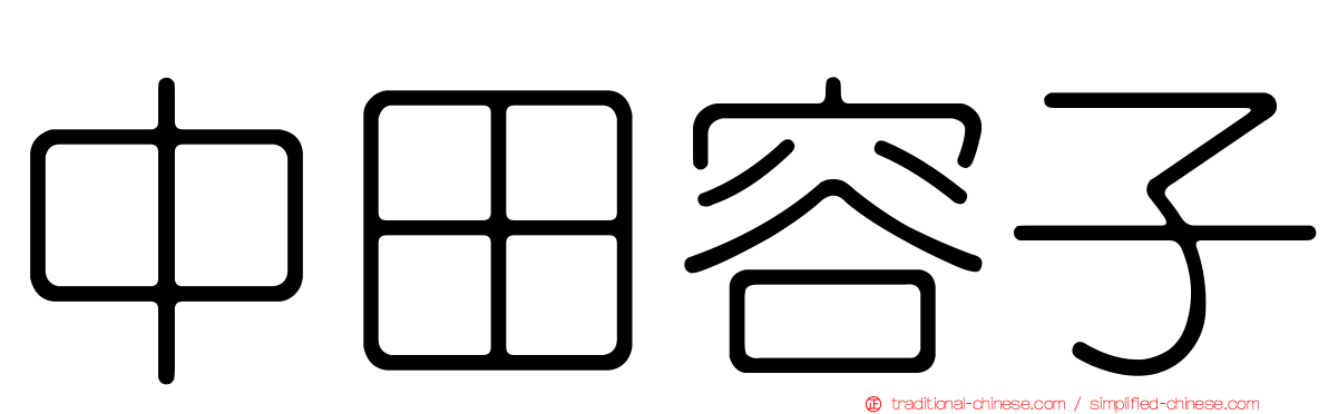 中田容子