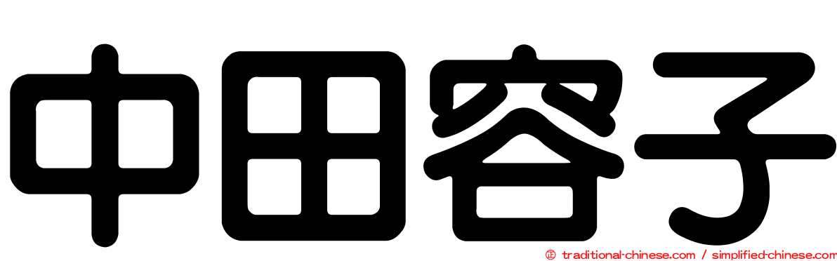 中田容子