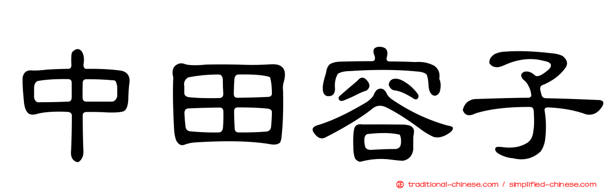中田容子