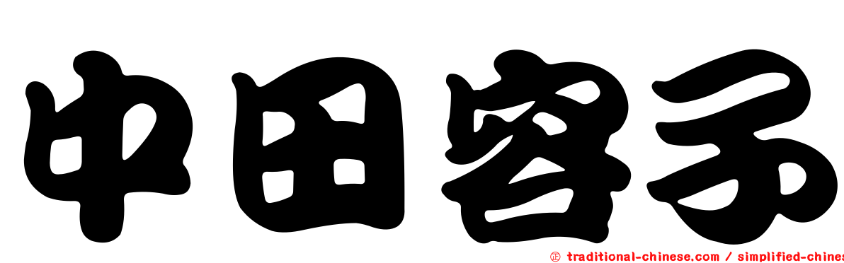中田容子