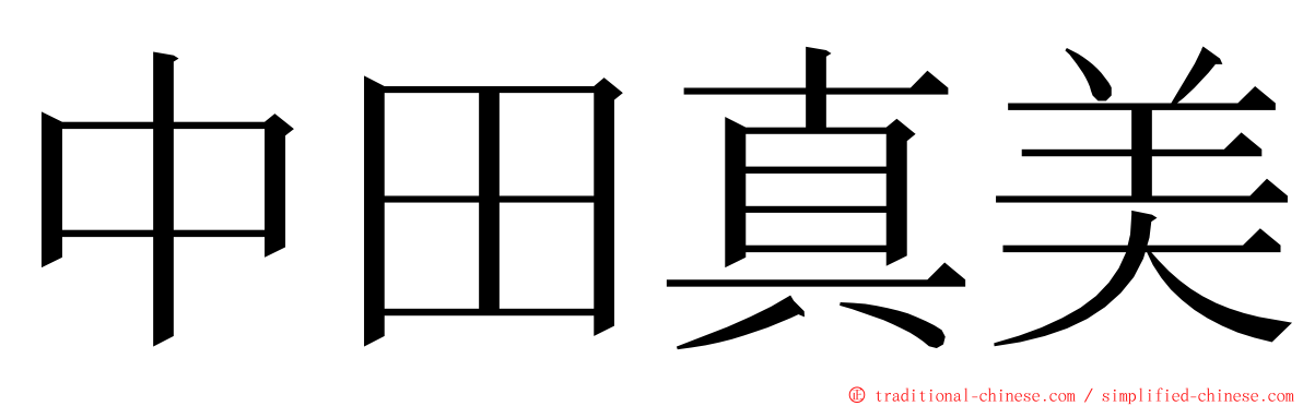 中田真美 ming font