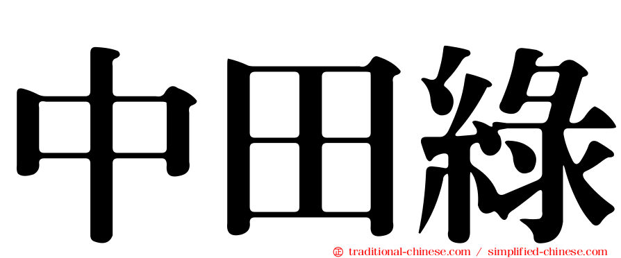 中田綠