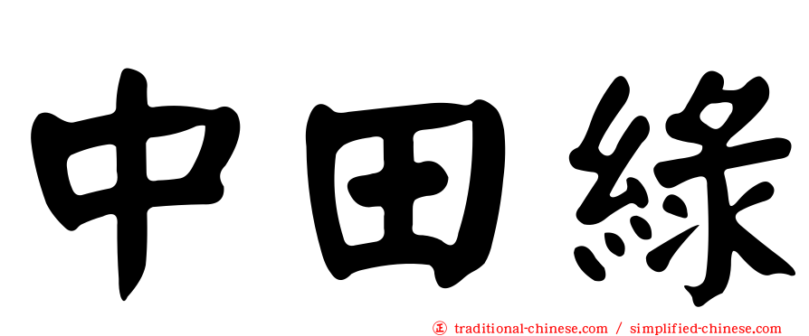 中田綠