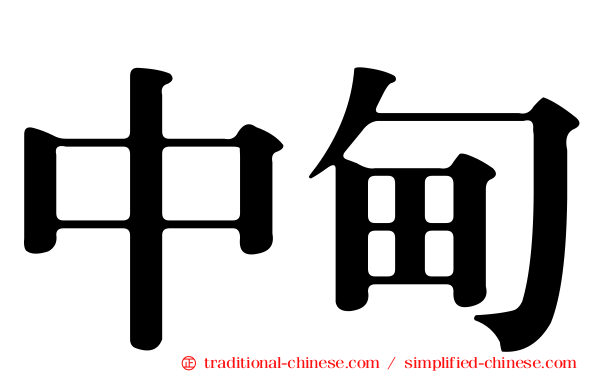 中甸