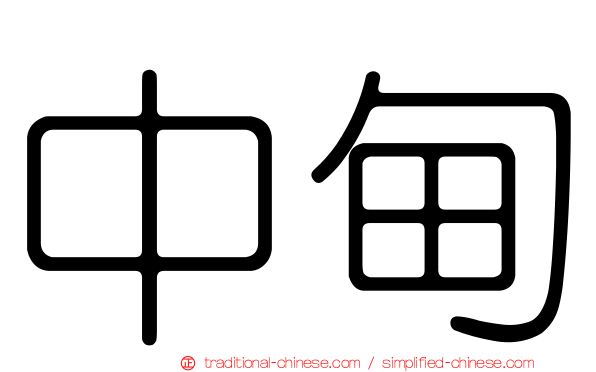 中甸