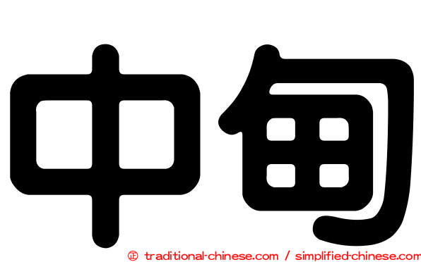 中甸