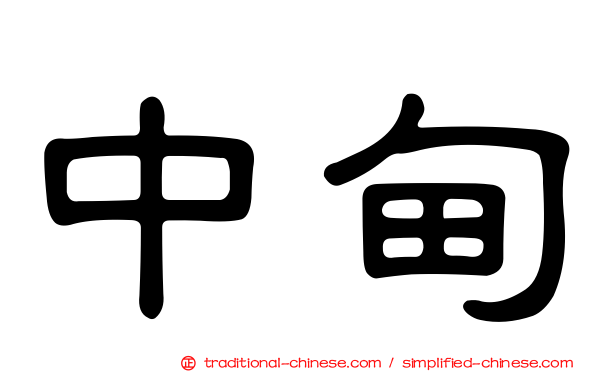 中甸