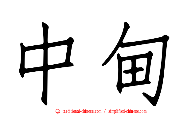 中甸