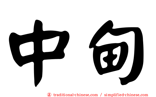 中甸