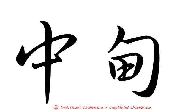 中甸