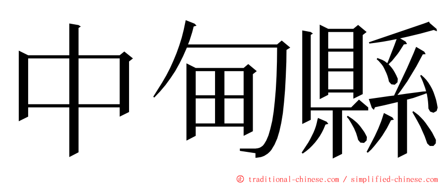 中甸縣 ming font