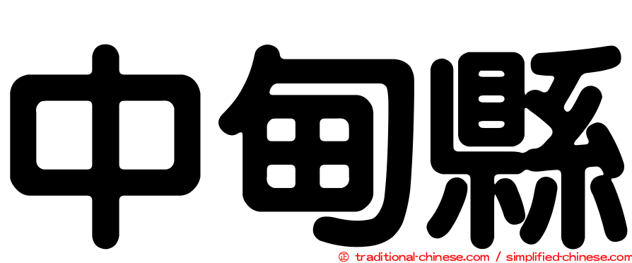 中甸縣