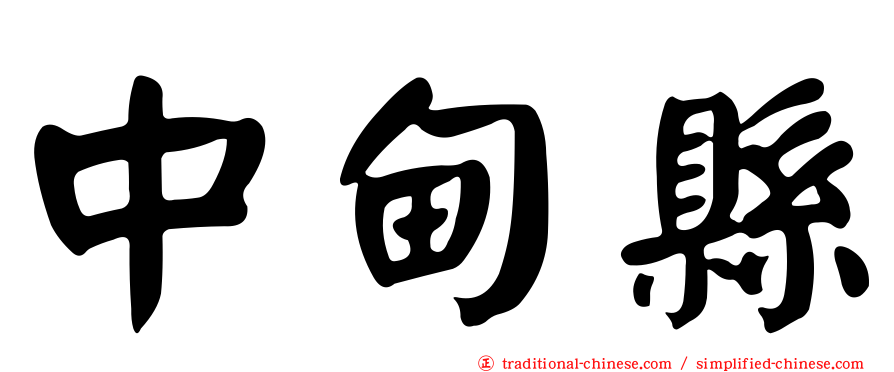 中甸縣