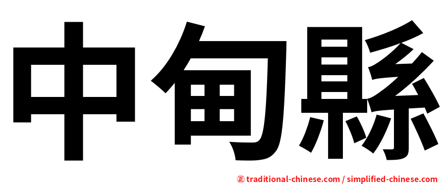 中甸縣