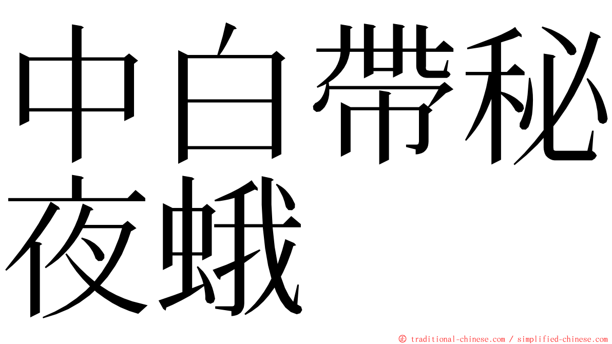 中白帶秘夜蛾 ming font