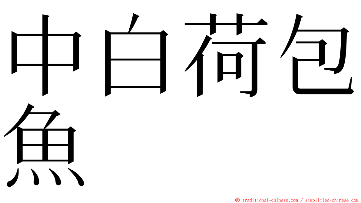 中白荷包魚 ming font
