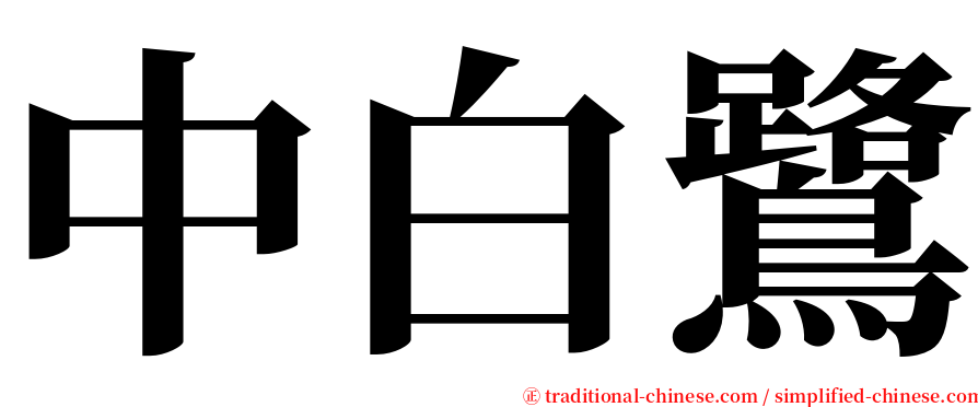中白鷺 serif font