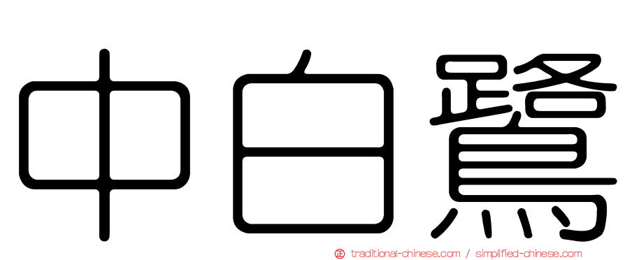 中白鷺