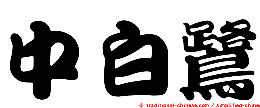 中白鷺
