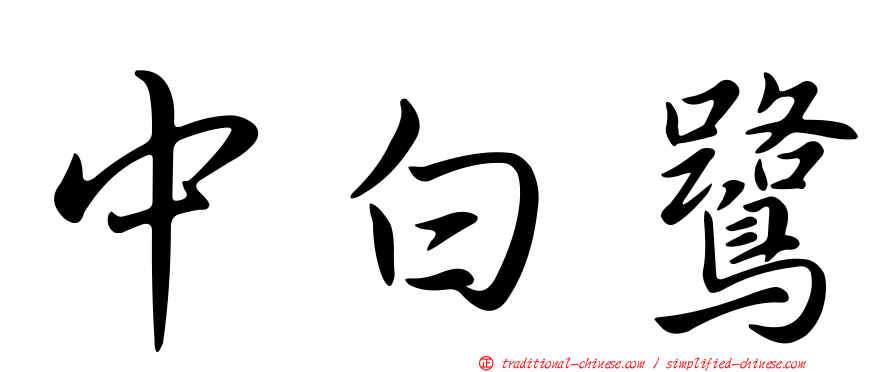 中白鷺