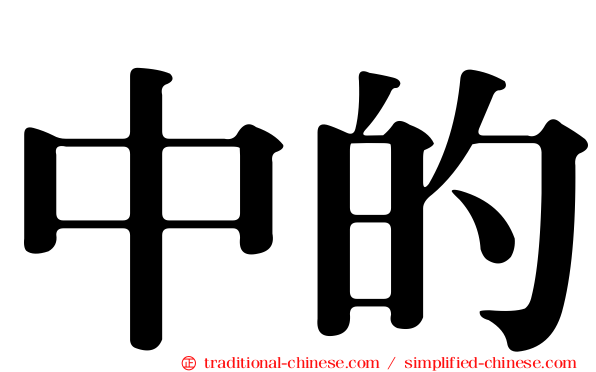中的
