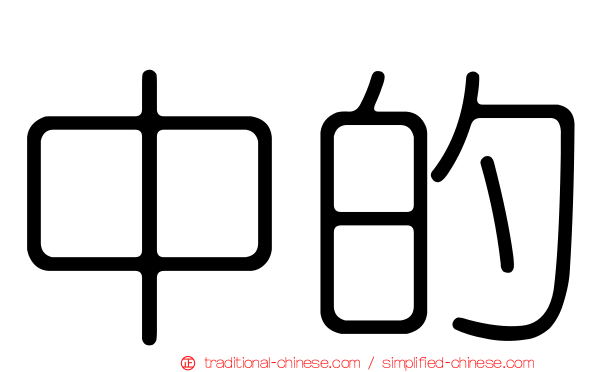 中的