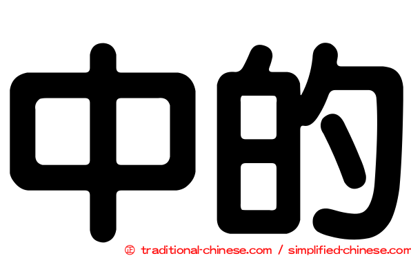 中的