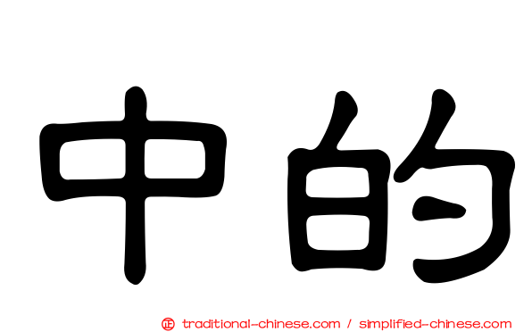 中的