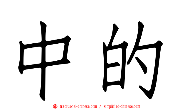 中的