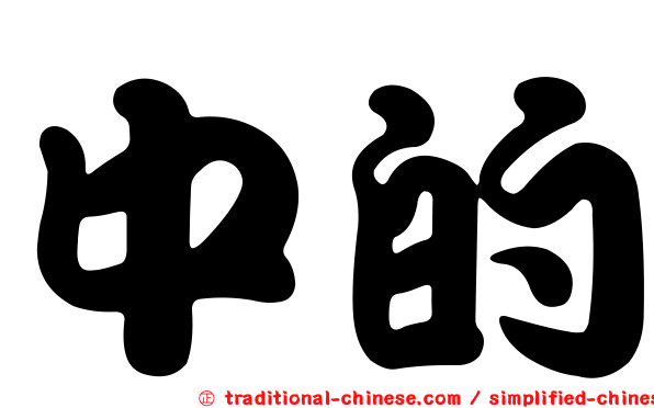 中的