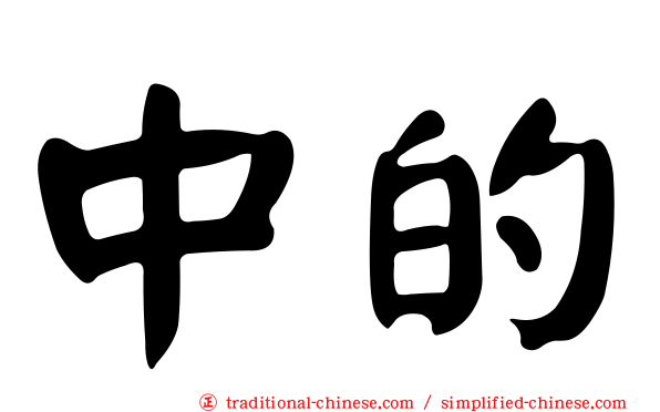 中的