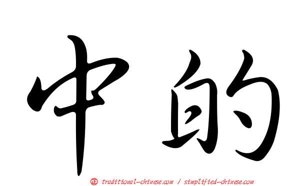 中的