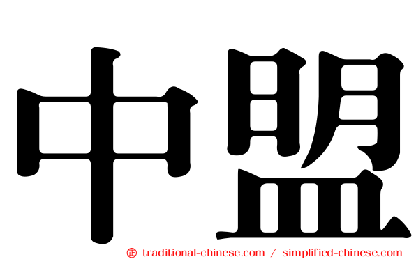中盟