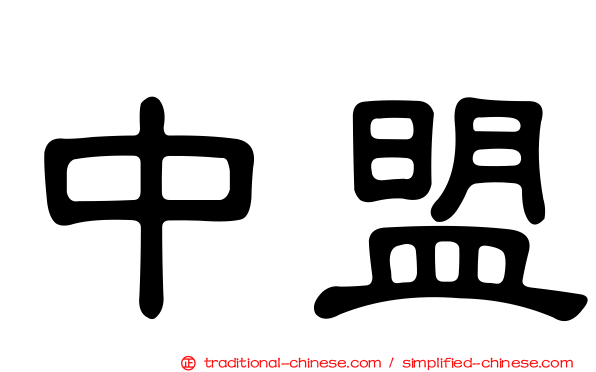 中盟