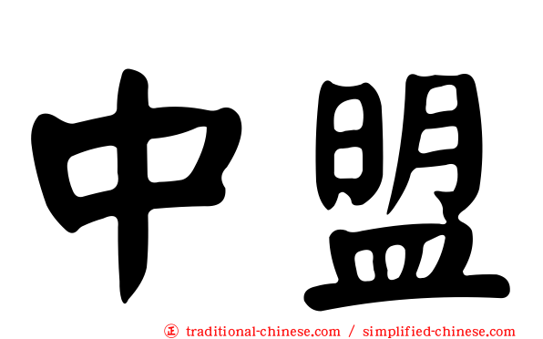 中盟